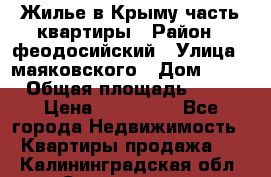 Жилье в Крыму часть квартиры › Район ­ феодосийский › Улица ­ маяковского › Дом ­ 20 › Общая площадь ­ 63 › Цена ­ 650 000 - Все города Недвижимость » Квартиры продажа   . Калининградская обл.,Светлогорск г.